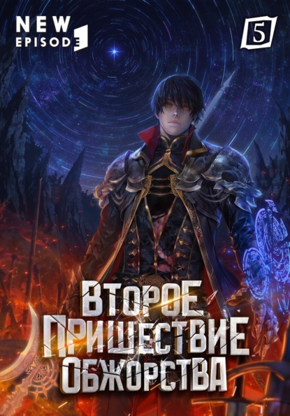 Второе пришествие обжорства. Том 5