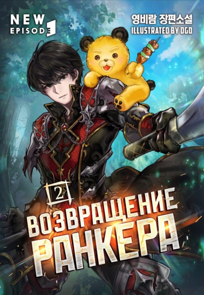 Скачать книгу Возвращение ранкера. Том 2