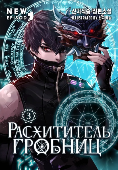 Расхититель гробниц. Том 3