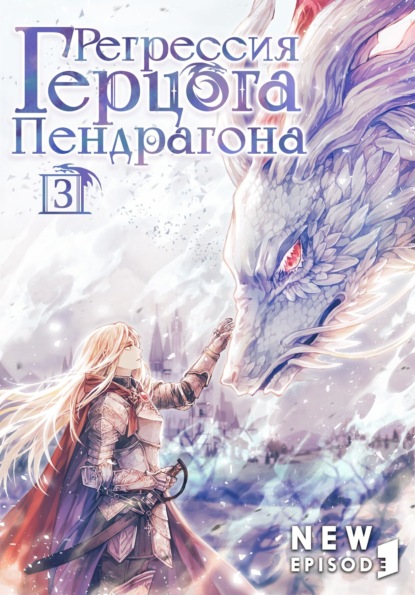 Скачать книгу Регрессия Герцога Пендрагона. Том 3