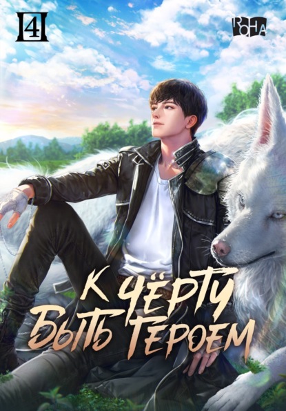 Скачать книгу К черту быть героем! Том 4