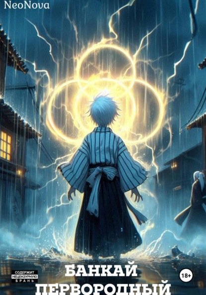 Скачать книгу Банкай Первородный