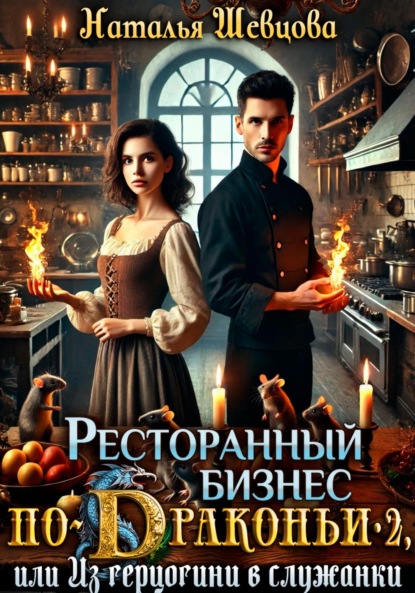 Ресторанный бизнес по-Драконьи-2 или Из герцогини в служанки