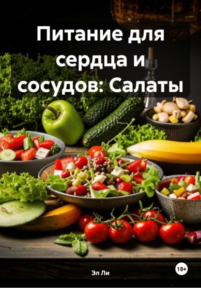 Скачать книгу Питание для сердца и сосудов: Салаты
