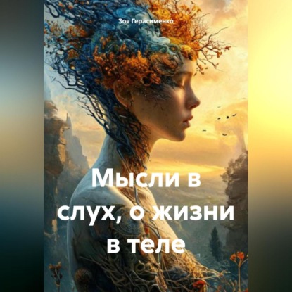 Мысли в слух, о жизни в теле