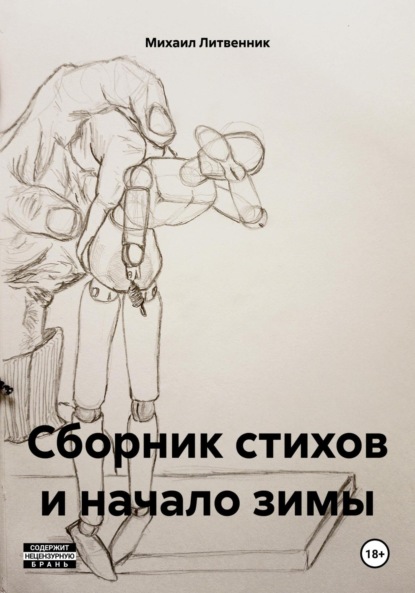 Сборник стихов и начало зимы