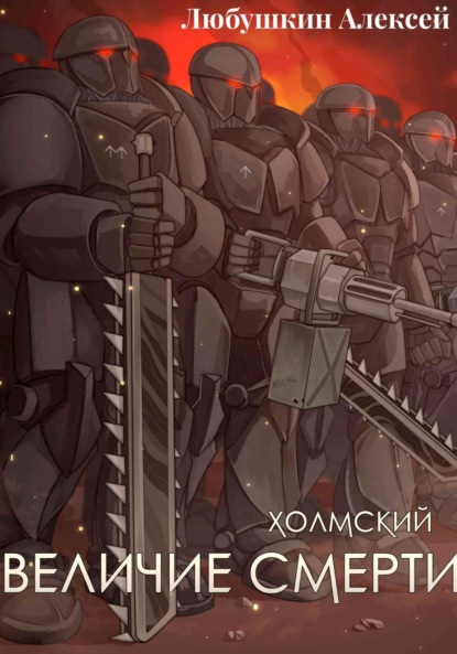 Скачать книгу Холмский-6. Величие Смерти
