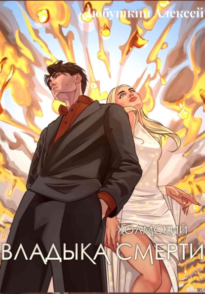 Скачать книгу Холмский-7. Владыка Смерти