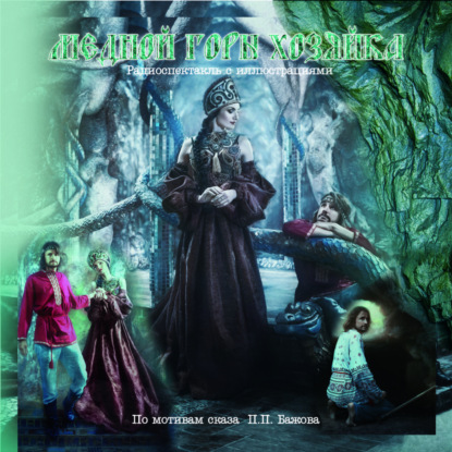 Скачать книгу Медной горы Хозяйка