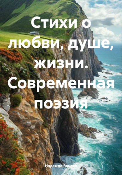 Скачать книгу Стихи о любви, душе, жизни. Современная поэзия