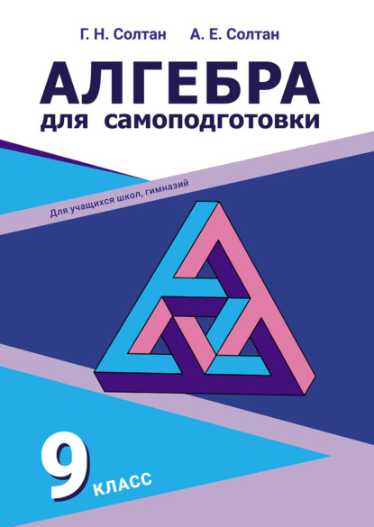 Скачать книгу Алгебра для самоподготовки. 9-й класс