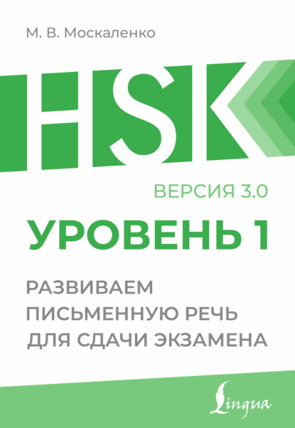 Скачать книгу HSK 1. Развиваем письменную речь для сдачи экзамена