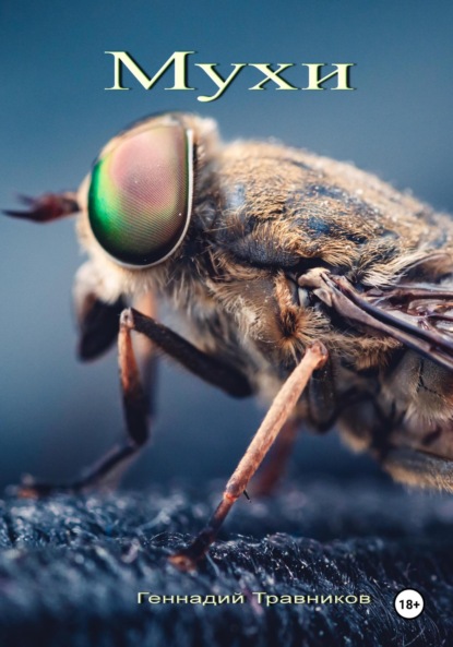 Скачать книгу Мухи