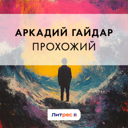 Скачать книгу Прохожий