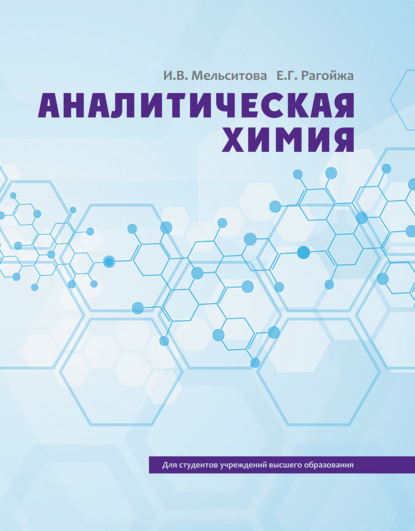 Скачать книгу Аналитическая химия