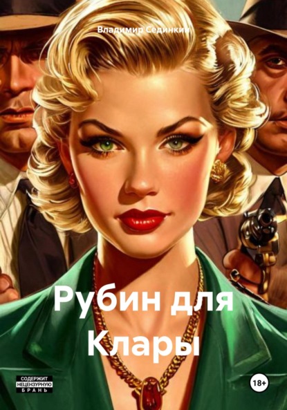 Скачать книгу Рубин для Клары