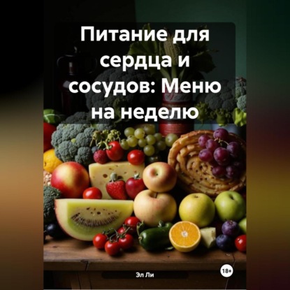 Скачать книгу Питание для сердца и сосудов: Меню на неделю