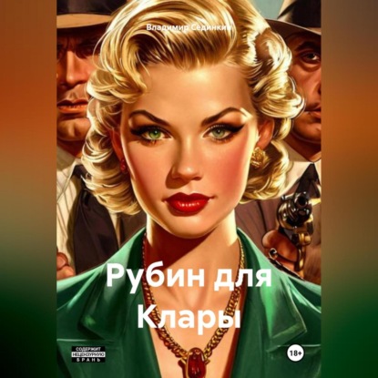 Скачать книгу Рубин для Клары