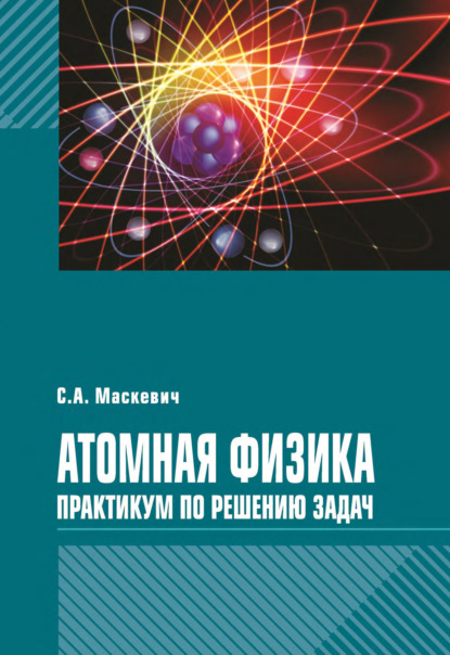 Скачать книгу Атомная физика. Практикум по решению задач