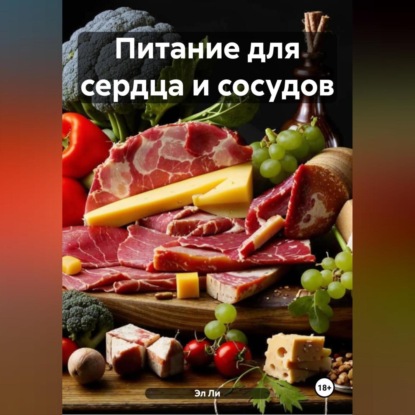 Скачать книгу Питание для сердца и сосудов