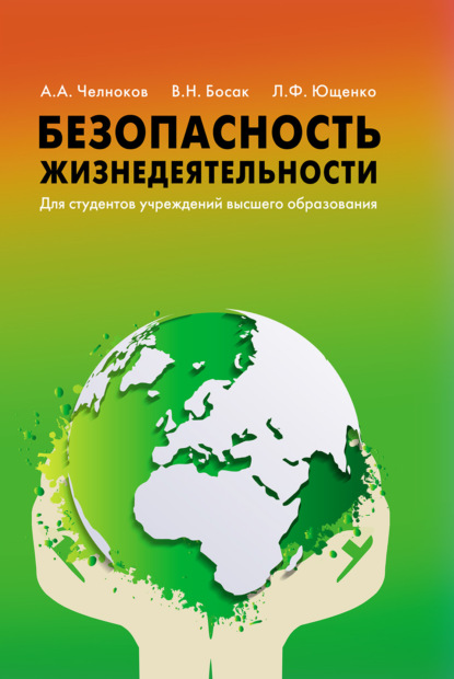 Скачать книгу Безопасность жизнедеятельности