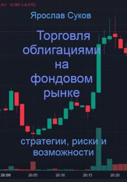 Скачать книгу Торговля облигациями на фондовом рынке: стратегии, риски и возможности