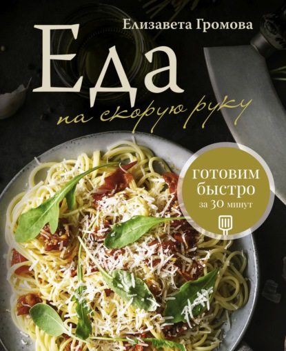 Скачать книгу Еда на скорую руку. Готовим быстро за 30 минут