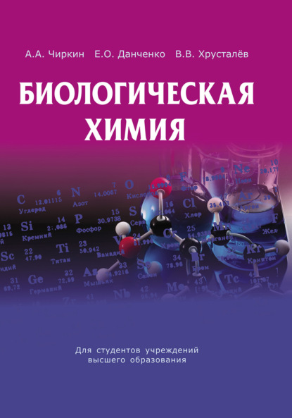 Скачать книгу Биологическая химия
