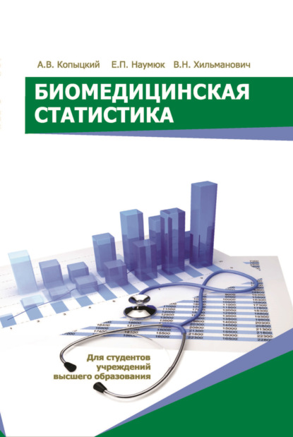 Скачать книгу Биомедицинская статистика