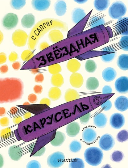 Звёздная карусель. Иллюстрации В. Стацинского