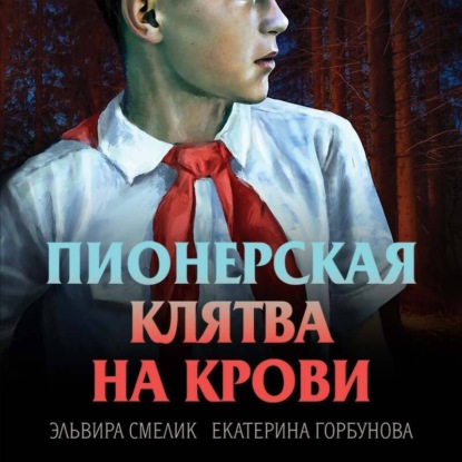 Скачать книгу Пионерская клятва на крови