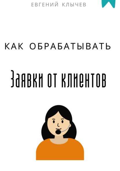 Скачать книгу Как обрабатывать заявки от клиентов