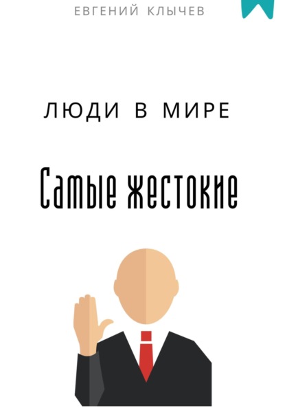 Скачать книгу Самые жестокие люди в мире