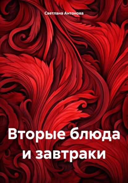 Скачать книгу Вторые блюда и завтраки
