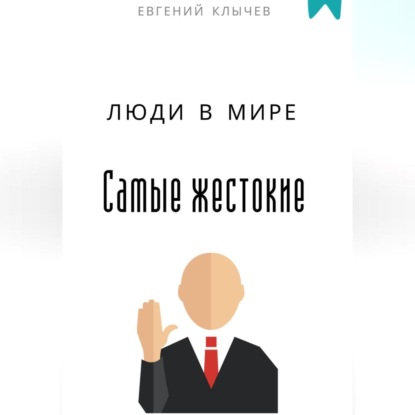 Скачать книгу Самые жестокие люди в мире