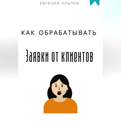 Скачать книгу Как обрабатывать заявки от клиентов