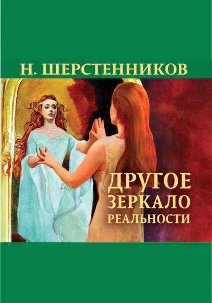 Другое зеркало реальности