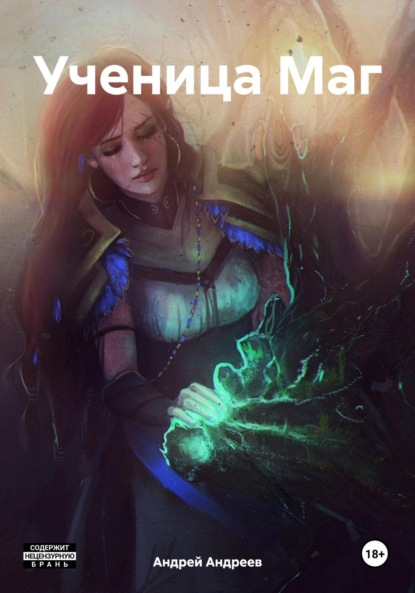 Скачать книгу Ученица Маг