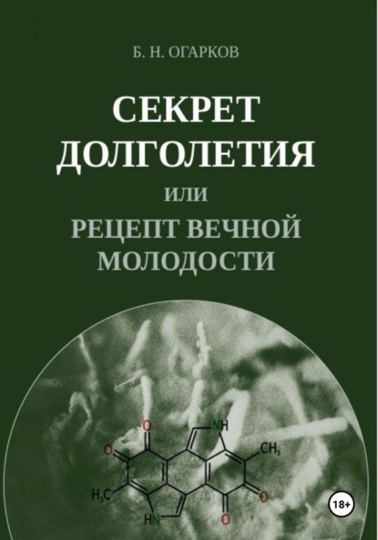 Скачать книгу Секрет долголетия, или Рецепт вечной молодости
