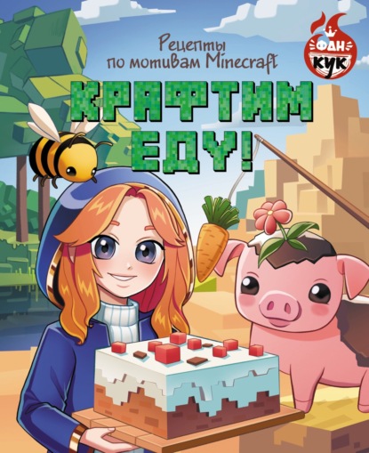 Скачать книгу Крафтим еду! Рецепты по мотивам Minecraft
