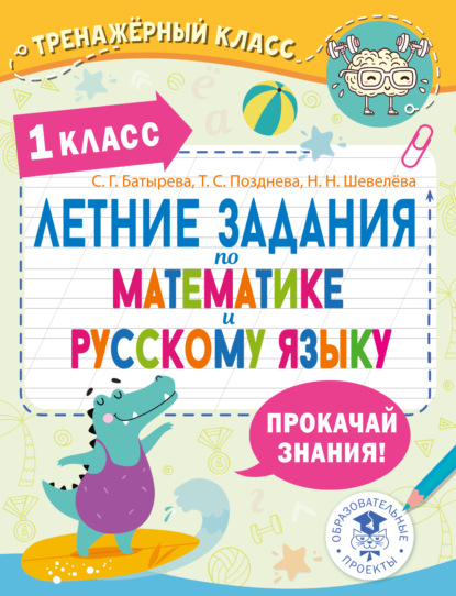 Скачать книгу Летние задания по математике и русскому языку. 1 класс