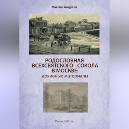 Скачать книгу Родословная Всехсвятского-Сокола в Москве: архивные материалы