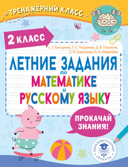 Скачать книгу Летние задания по математике и русскому языку. 2 класс