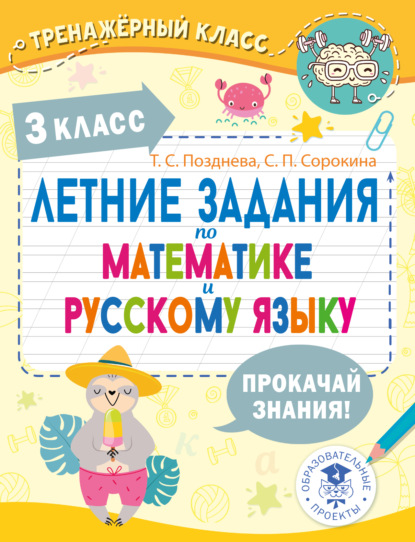 Скачать книгу Летние задания по математике и русскому языку. 3 класс