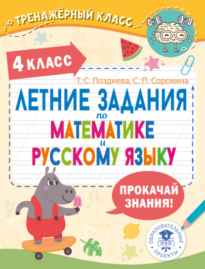 Скачать книгу Летние задания по математике и русскому языку. 4 класс