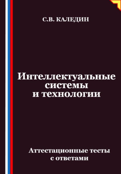 Скачать книгу Интеллектуальные системы и технологии. Аттестационные тесты с ответами
