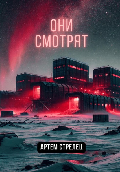 Скачать книгу Они смотрят