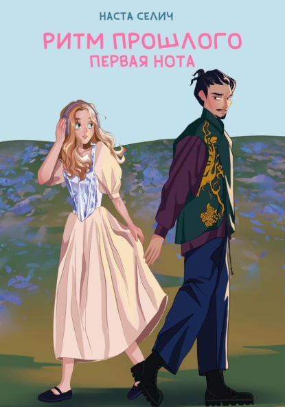 Скачать книгу Ритм прошлого. Первая нота