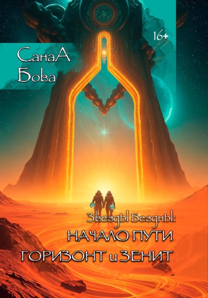 Скачать книгу Звёзды Бездны: Начало пути. Горизонт и Зенит