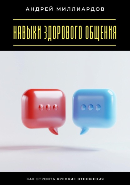 Скачать книгу Навыки здорового общения. Как строить крепкие отношения
